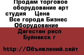 Продам торговое оборудование арт-студия  › Цена ­ 260 000 - Все города Бизнес » Оборудование   . Дагестан респ.,Буйнакск г.